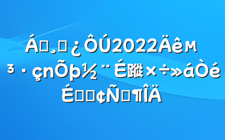 쵼ɲ2022굳蹤ϵķԷ