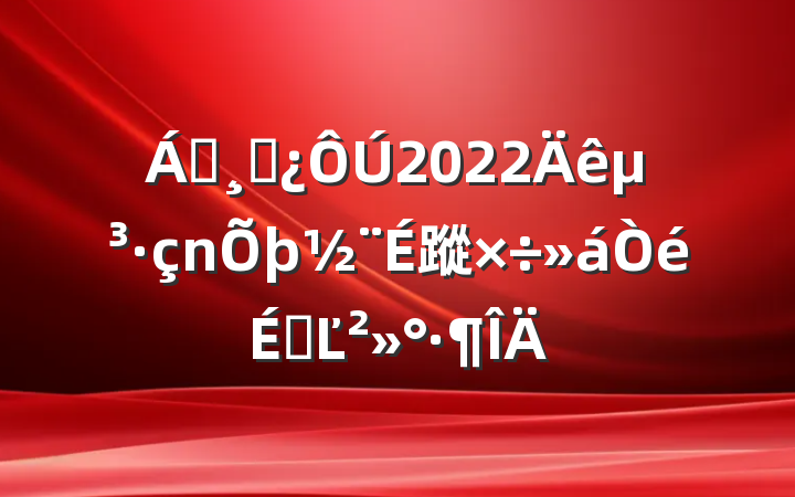 쵼ɲ2022굳蹤ϵĽ
