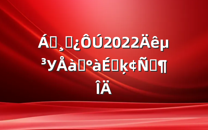 쵼ɲ2022굳УѵϵķԷ