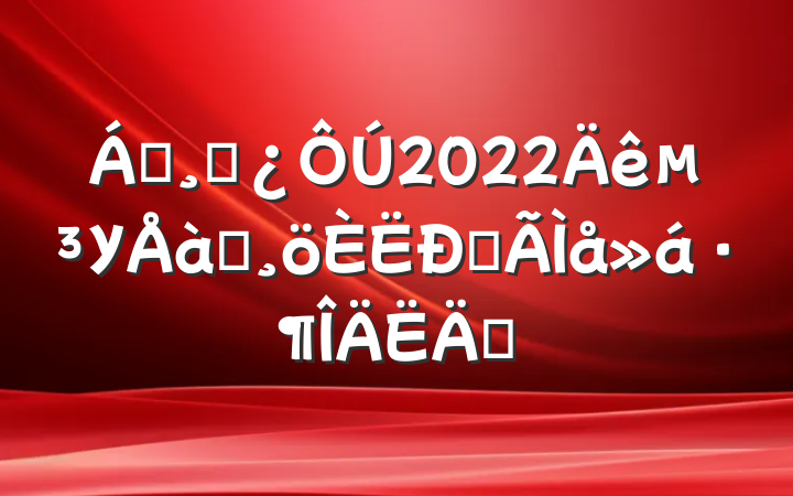 쵼ɲ2022굳Уѵĵ᷶ƪ