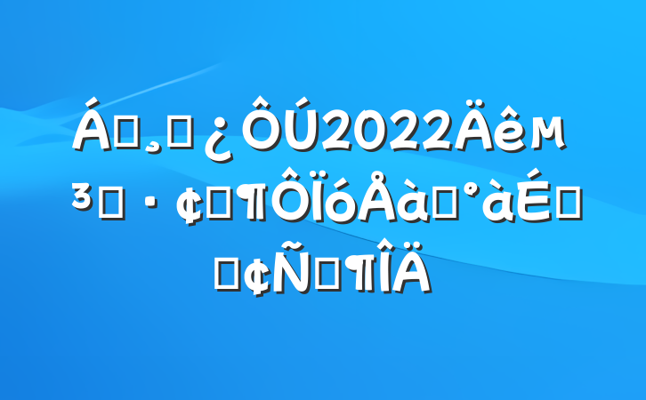 쵼ɲ2022굳ԱչѵϵķԷ