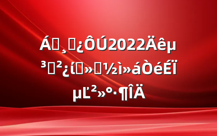 쵼ɲ2022굳֧ίԱỻϵĽ
