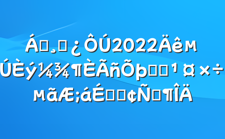 쵼ɲ2022ϵͳϵķԷ