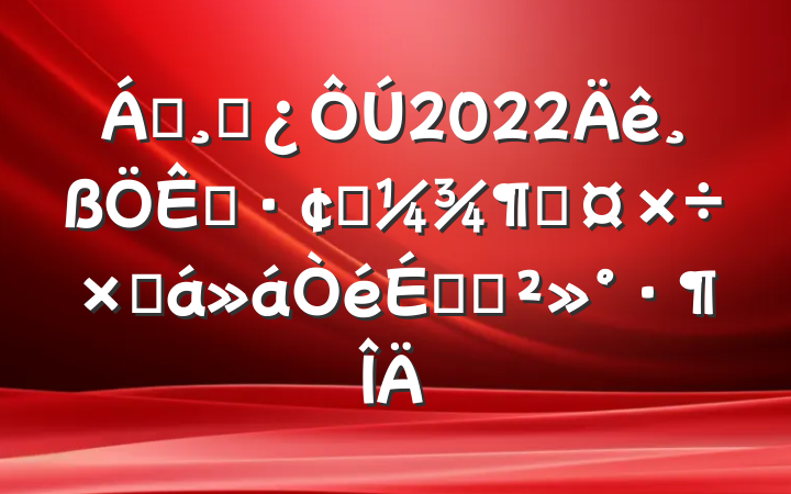 쵼ɲ2022չȹܽϵĽ