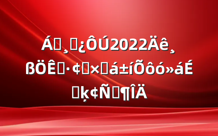 쵼ɲ2022չܽôϵķԷ