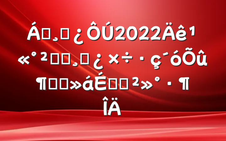쵼ɲ2022깫ϵͳɲٻϵĽ