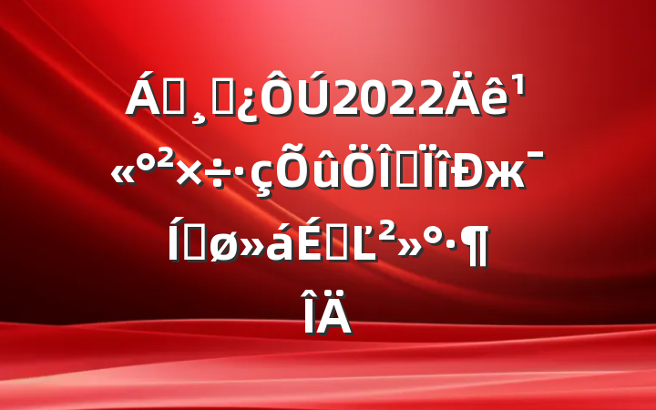 쵼ɲ2022깫רжƽϵĽ
