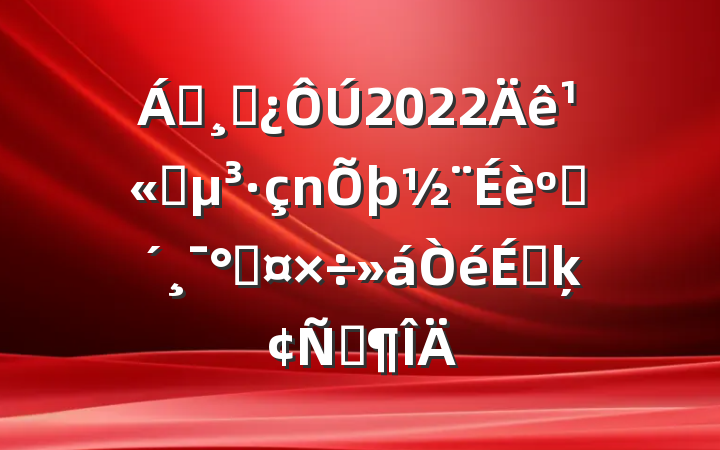 쵼ɲ2022깫˾ͷܹϵķԷ