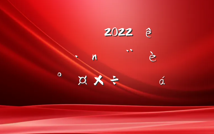 쵼ɲ2022깫˾ͷܹƽϵķԷ
