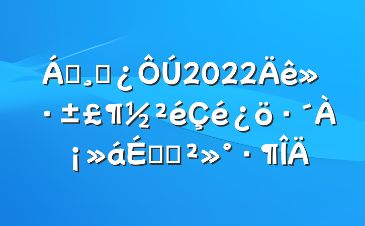 쵼ɲ2022껷ϵĽ