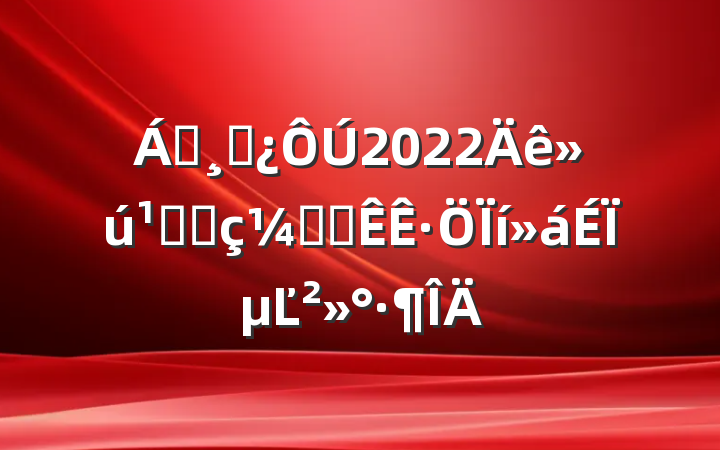 쵼ɲ2022ؼҷҽ̹·ϵĽ