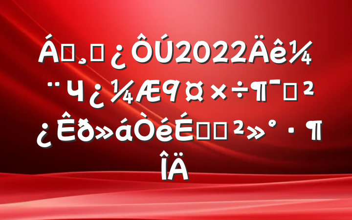 쵼ɲ2022꼨ЧԱϵĽ