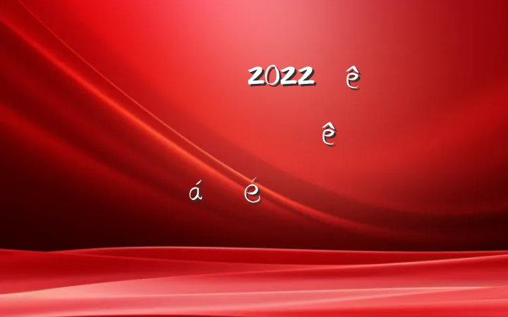 쵼ɲ2022꼯Ź˾ĸжƽϵķԷ