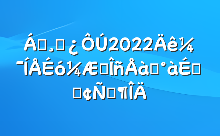 쵼ɲ2022꼯ҵѵϵķԷ