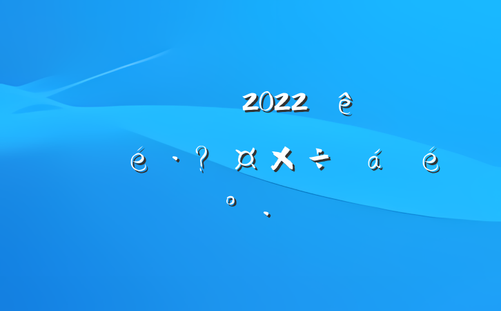 쵼ɲ2022عϵĽ