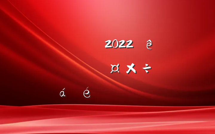 쵼ɲ2022ϢƽϵķԷ