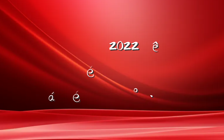 쵼ɲ2022꾭ղﱸƵϵĽ