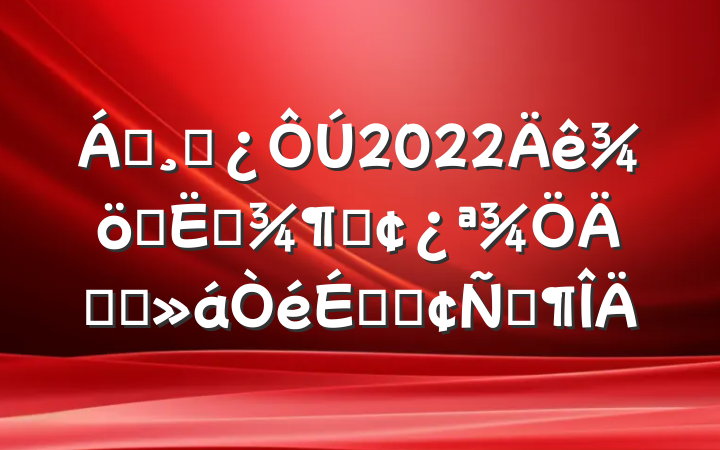 쵼ɲ2022սļȡ궯ԱϵķԷ