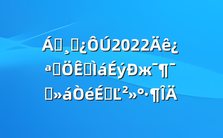 쵼ɲ2022꿪չжԱϵĽ