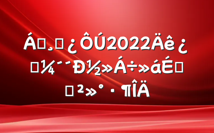 쵼ɲ2022Ƽ½ϵĽ