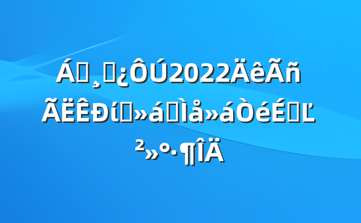 쵼ɲ2022ίԱȫϵĽ