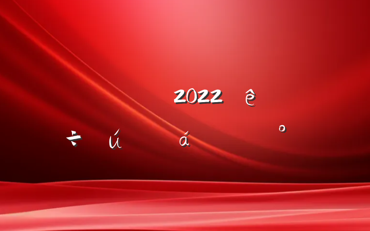 쵼ɲ2022ϵĽ