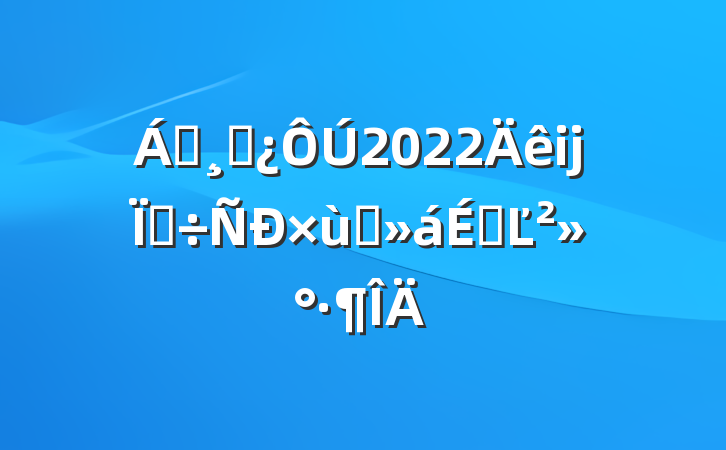 쵼ɲ2022ĳص̸ϵĽ