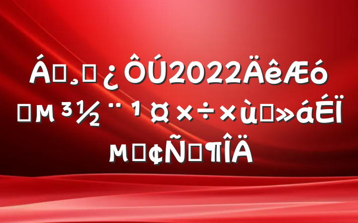 쵼ɲ2022ҵ̸ϵķԷ