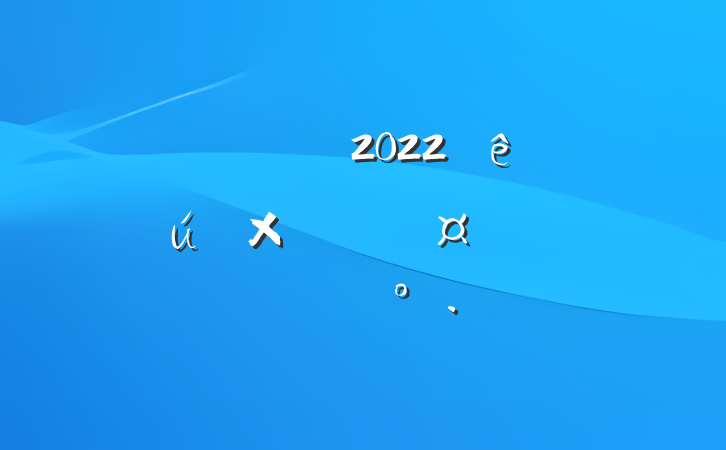쵼ɲ2022ȫͶ߱ջϵĽ
