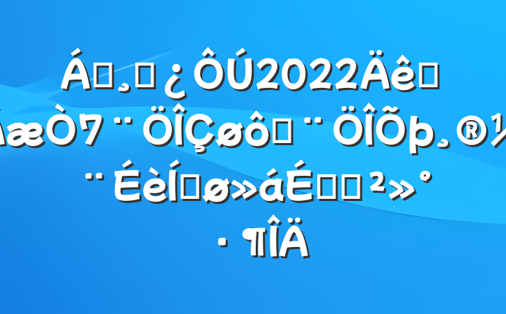 쵼ɲ2022ȫ߷ƽϵĽ