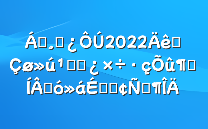 쵼ɲ2022ȫظɲټɴϵķԷ