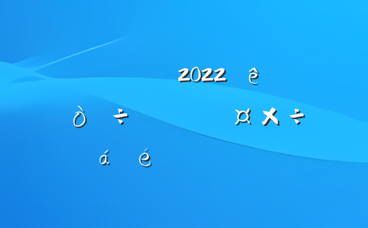 쵼ɲ2022ȫʡȨðϵķԷ