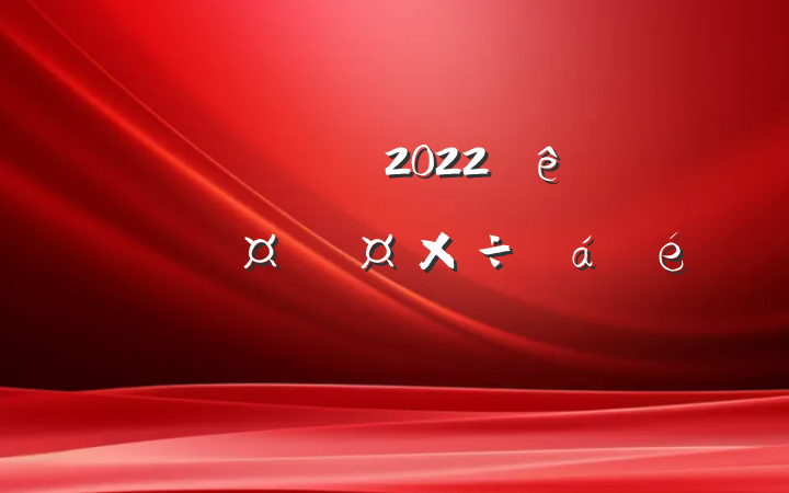 쵼ɲ2022ȫʡӺƹϵķԷ