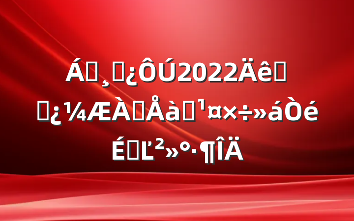 쵼ɲ2022ȫʡԱѵϵĽ