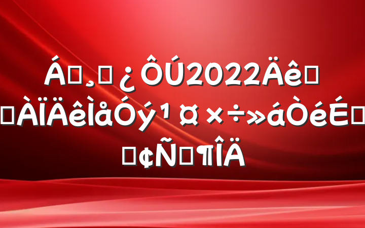 쵼ɲ2022ȫʡϵķԷ