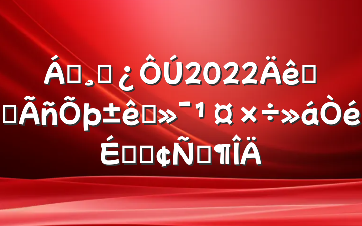 쵼ɲ2022ȫʡ׼ϵķԷ