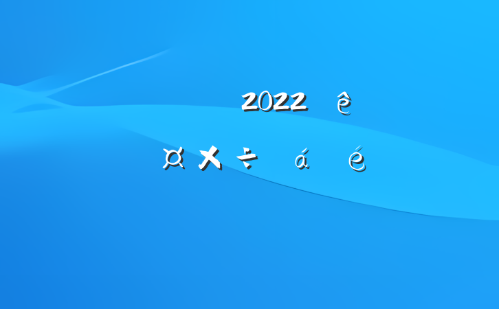 쵼ɲ2022ȫʡϵķԷ