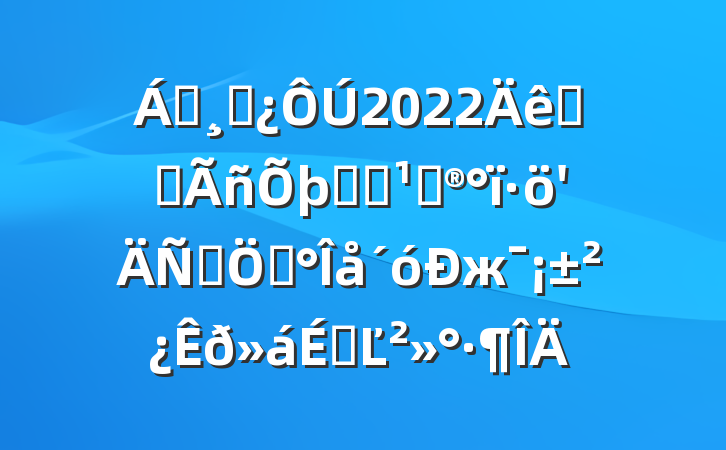 쵼ɲ2022ȫʡϵͳذȺڡжϵĽ