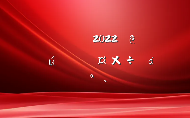 쵼ɲ2022ȫʡϵĽ
