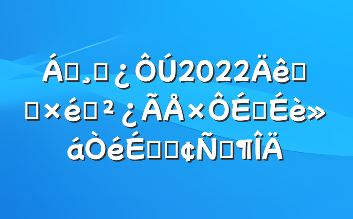 쵼ɲ2022ȫʡ֯ϵķԷ