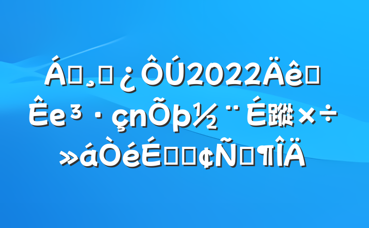 쵼ɲ2022ȫе蹤ϵķԷ