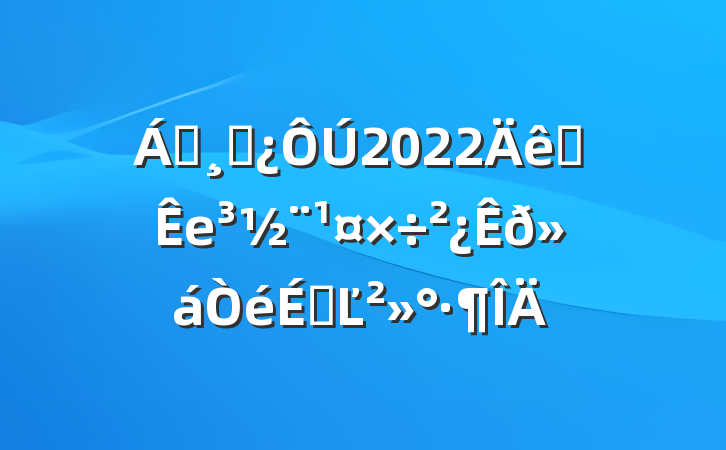 Áìµ¼¸É²¿ÔÚ2022ÄêÈ«Êе³½¨¹¤×÷²¿Êð»áÒéÉϵĽ²»°·¶ÎÄ
