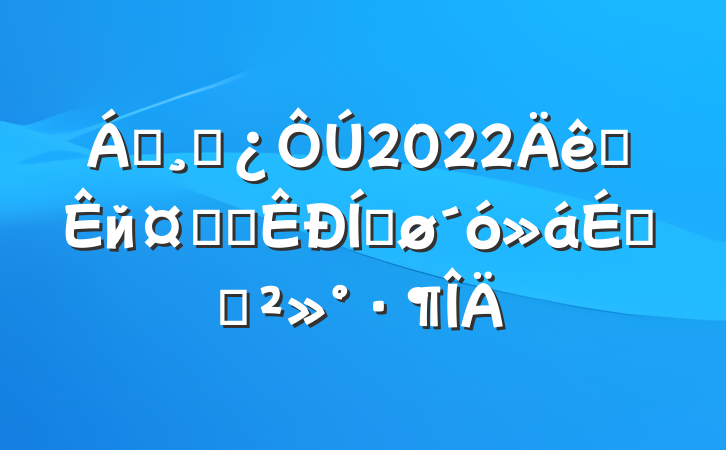 쵼ɲ2022ȫйҵǿƽϵĽ