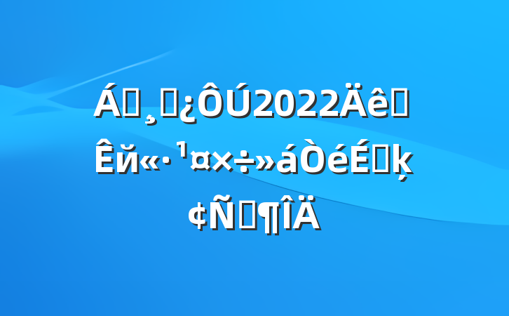 쵼ɲ2022ȫй·ϵķԷ