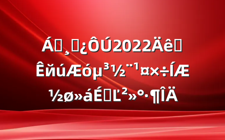 쵼ɲ2022ȫй󵳽ƽϵĽ