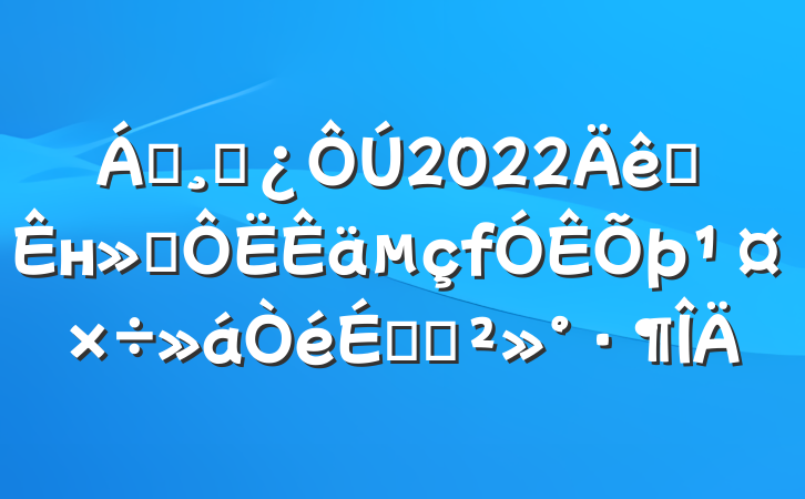 쵼ɲ2022ȫнͨϵĽ