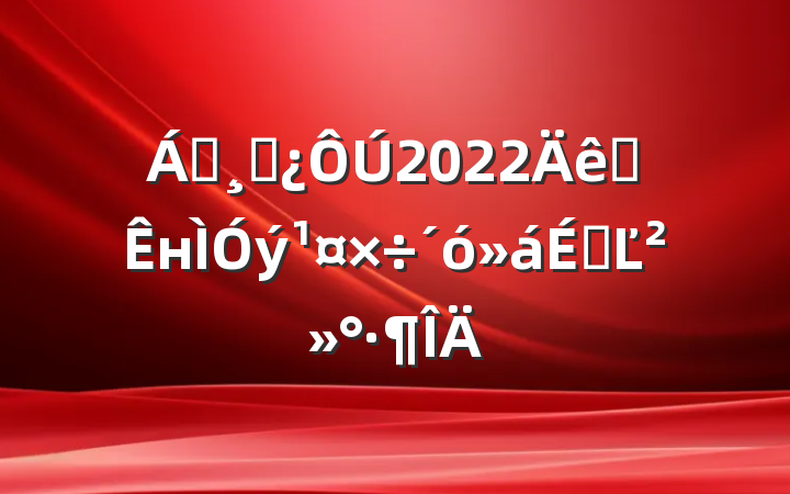 쵼ɲ2022ȫнϵĽ