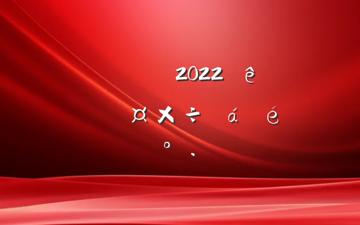 쵼ɲ2022ȫнϵĽ