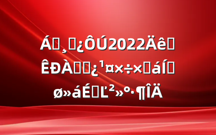 쵼ɲ2022ȫϸɲܽƽϵĽ