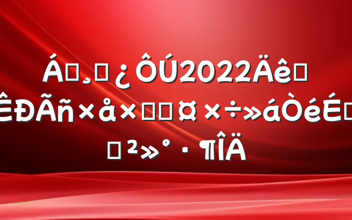 쵼ɲ2022ȫڽ̹ϵĽ